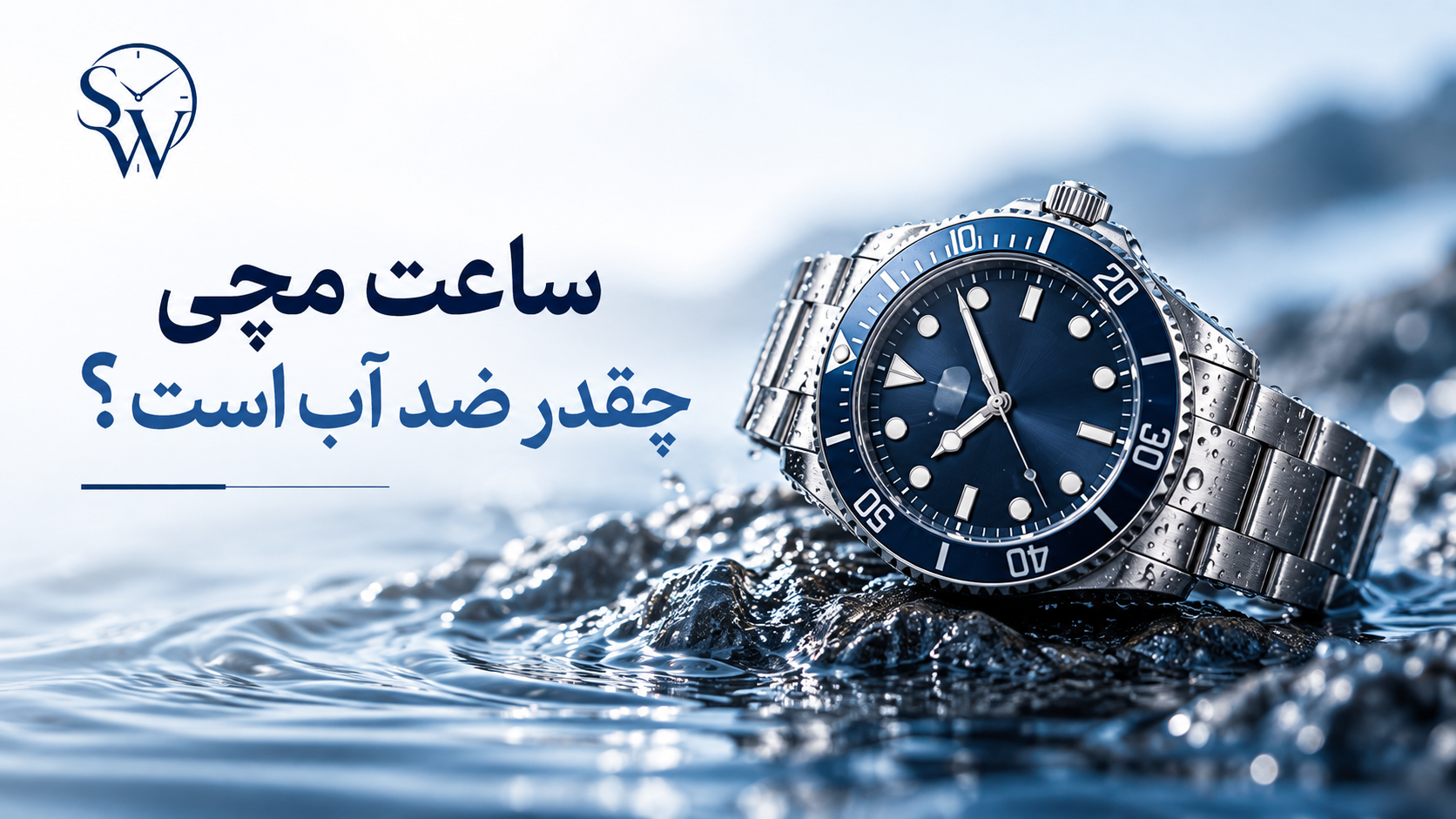 راهنمای ضد آب بودن ساعت مچی